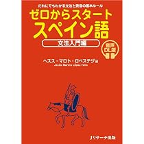 ゼロからスタート スペイン語 文法入門編 音声DL版 | ヘスス・マロト